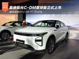 星途瑶光C-DM寰球版上市 超级置换价12.99-17.99万