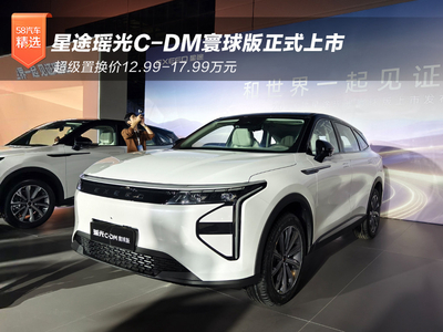 星途瑶光C-DM寰球版上市 超级置换价12.99-17.99万