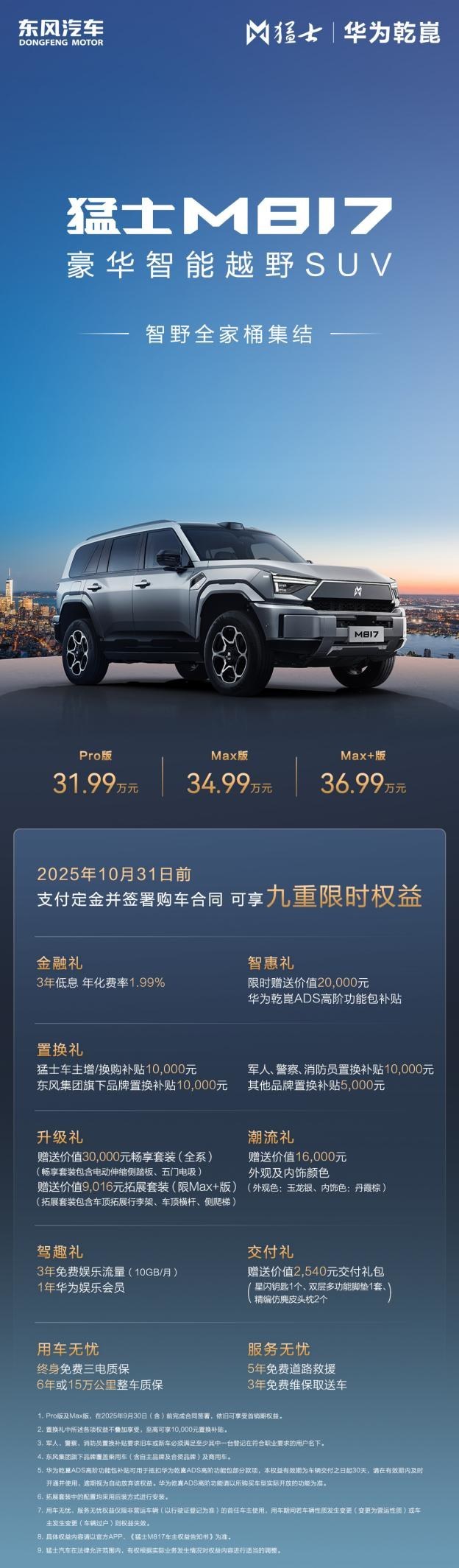 猛士M817 Max+版36.99万起 纯电续航215km