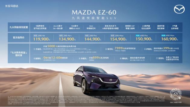 11.99万元起！长安马自达MAZDA EZ-60深圳区域正式上市