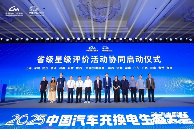 十年答卷 2025中国汽车充换电生态大会开幕