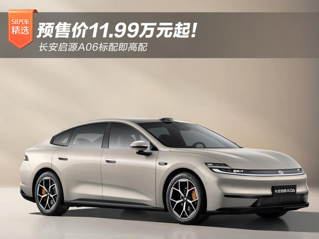 预售价11.99万元起！长安启源A06标配即高配