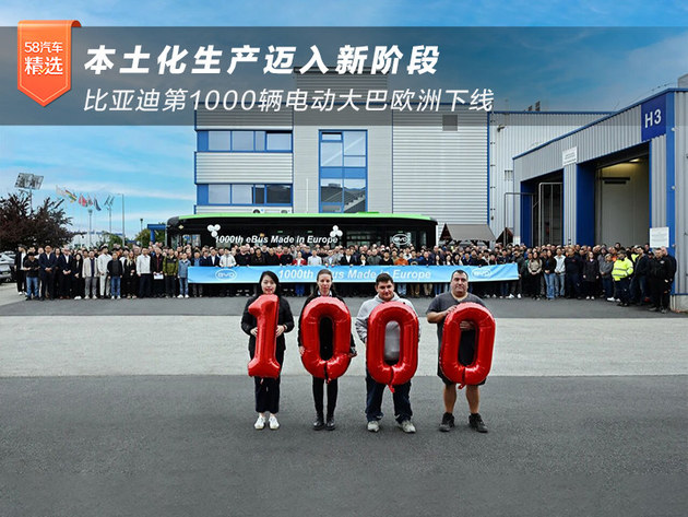 比亚迪第1000辆电动大巴欧洲下线 本土化生产迈入新阶段
