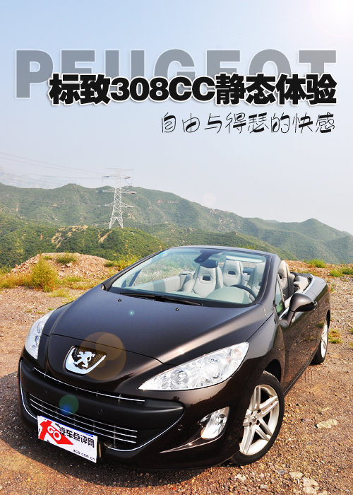 自由与得瑟的快感 标致308CC静态体验