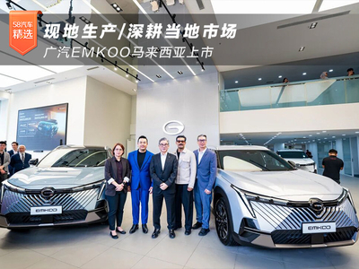 现地生产/深耕当地市场 广汽EMKOO马来西亚上市