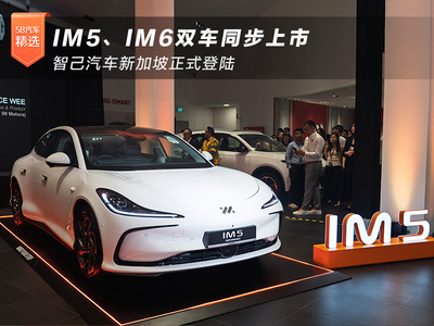 IM5、IM6双车同步上市 智己汽车新加坡正式登陆