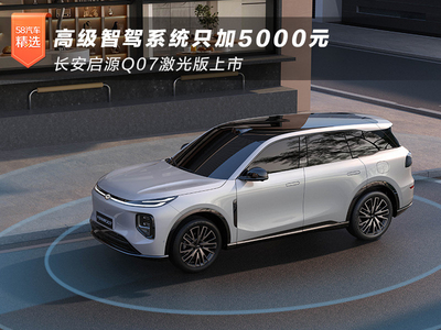 高级智驾系统只加5000元 长安启源Q07激光版上市