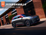 2026款吉利星愿上市 STAR限定版6.58万起