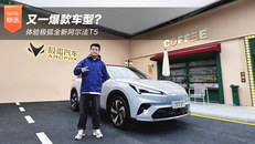 又一爆款车型？体验极狐全新阿尔法T5