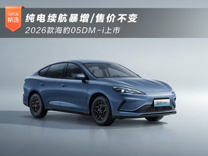 纯电续航暴增/售价不变 2026款海豹05DM-i上市