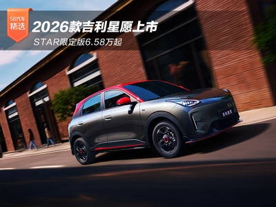 2026款吉利星愿上市 STAR限定版6.58万起