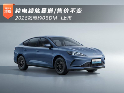 纯电续航暴增/售价不变 2026款海豹05DM-i上市