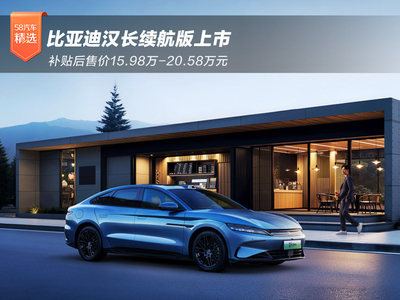 比亚迪汉长续航版上市 补贴后15.98万起