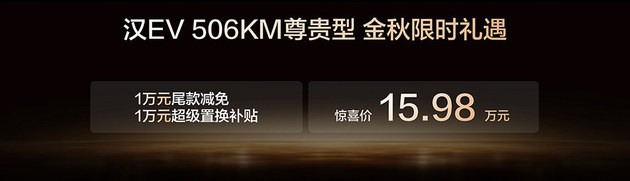 比亚迪汉长续航版上市 补贴后15.98万起