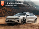 改款升级车型成主导 一周重磅新车盘点