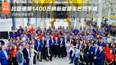 比亚迪第1400万辆新能源车巴西下线