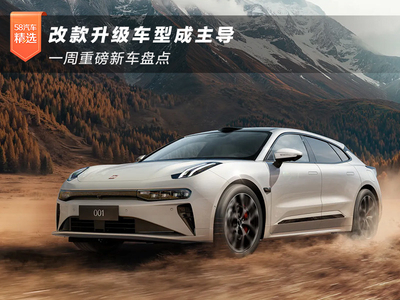 改款升级车型成主导 一周重磅新车盘点