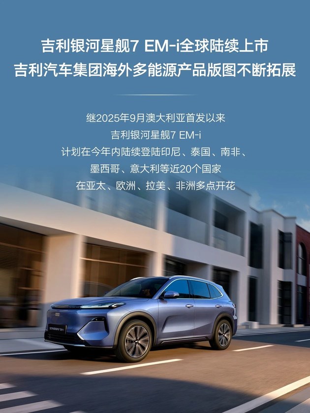 吉利银河星舰7 EM-i印尼量产 助力东南亚产业升级‌