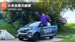 小车也有大趣味 试驾奇瑞小蚂蚁