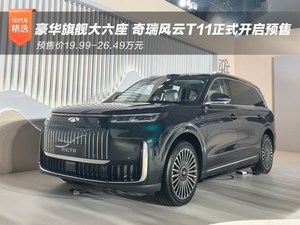 奇瑞风云T11预售 预售价19.99-26.49万元