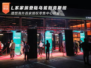 理想海外首家授权零售中心开业 L系家族登陆乌兹别克斯坦