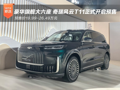奇瑞风云T11预售 预售价19.99-26.49万元