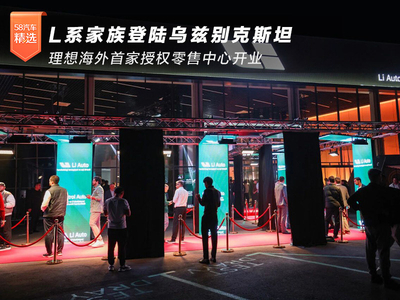 理想海外首家授权零售中心开业 L系家族登陆乌兹别克斯坦