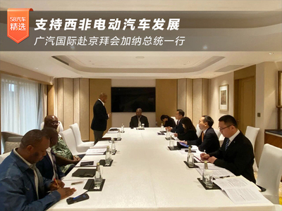 广汽国际赴京拜会加纳总统一行 支持西非电动汽车发展