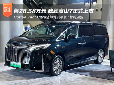 售28.58万元 魏牌高山7正式上市