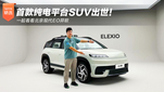 首款纯电平台SUV出世！北京现代EO羿欧预售13万起