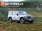 212 T01柴油版上市16.59万 各地门店已就位