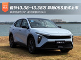 家庭精算师首选 羿驰05S售10.38万起