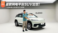 首款纯电平台SUV出世！北京现代EO羿欧预售13万起