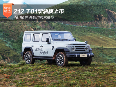 212 T01柴油版上市16.59万 各地门店已就位