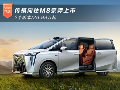 传祺向往M8宗师上市 2个版本/26.99万起