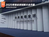 构建全球化体系 2025奇瑞全球创新大会开幕