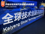聚焦三大技术方向 开阳论坛共探汽车创新未来路径