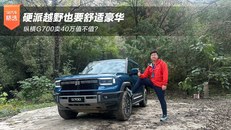 纵横G700卖40万值不值
