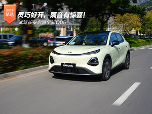 灵巧好开，隔音有惊喜！试驾长安启源全新Q05