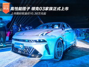 领克03家族上市 限时权益价10.38万元起