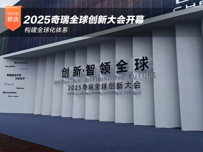 构建全球化体系 2025奇瑞全球创新大会开幕