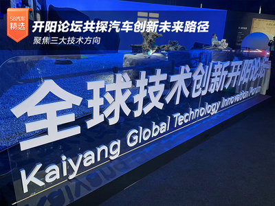 聚焦三大技术方向 开阳论坛共探汽车创新未来路径