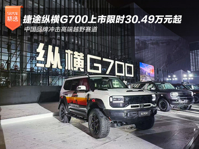 纵横G700上市 中国品牌冲击高端越野赛道