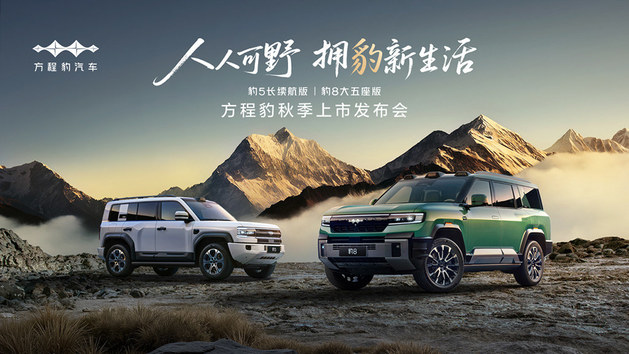 「人人可野 拥豹新生活」方程豹秋季上市发布会
