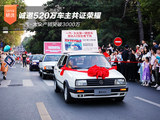 一汽-大众产销突破3000万 诚邀520万车主共证荣耀