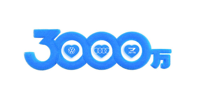 一汽-大众产销突破3000万 诚邀520万车主共证荣耀