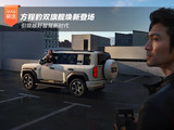 方程豹双旗舰焕新登场 引领越野智驾新时代