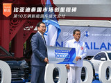 比亚迪泰国市场创里程碑 第10万辆新能源车盛大交付