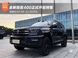 全新坦克400预售 预售价30.98-32.98万元