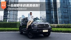 一台越野车的面面俱到！山城试驾全新坦克400